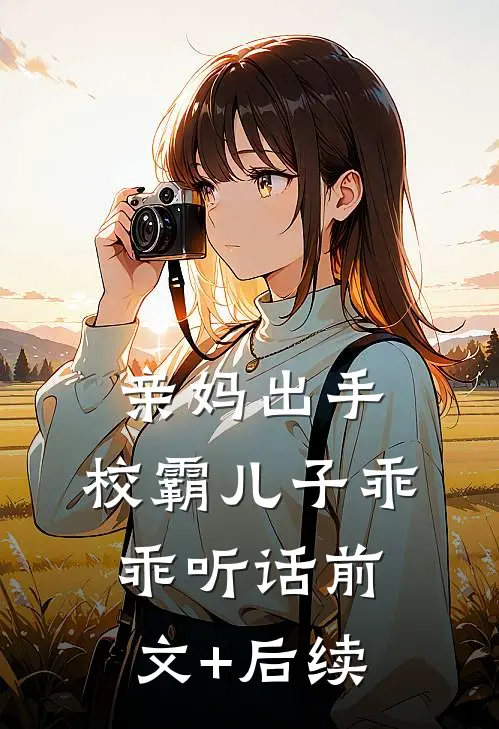 亲妈出手，校霸儿子乖乖听话前文+后续