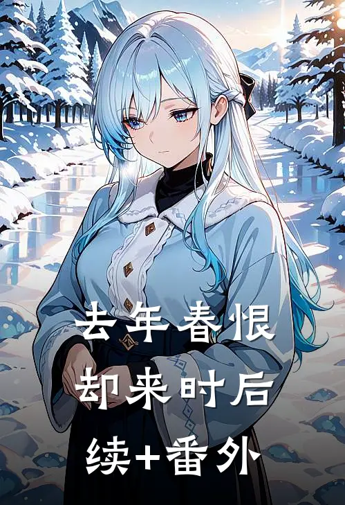 去年春恨却来时后续+番外