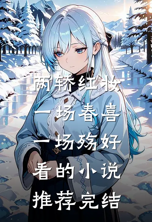 两轿红妆，一场春喜一场殇好看的小说推荐完结