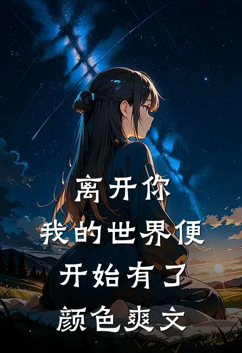 离开你，我的世界便开始有了颜色爽文