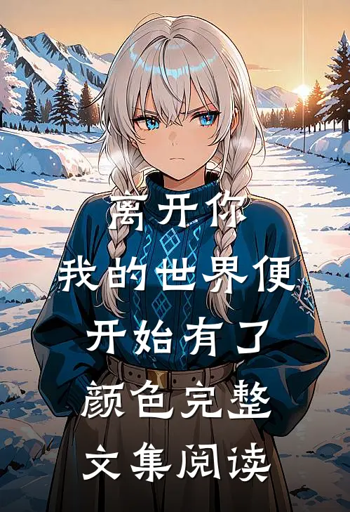 离开你，我的世界便开始有了颜色完整文集阅读