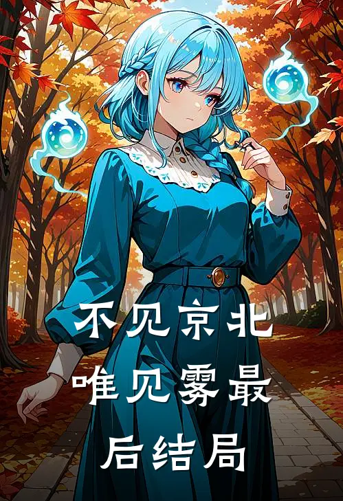 不见京北唯见雾最后结局