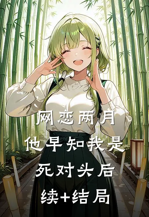 网恋两月，他早知我是死对头后续+结局