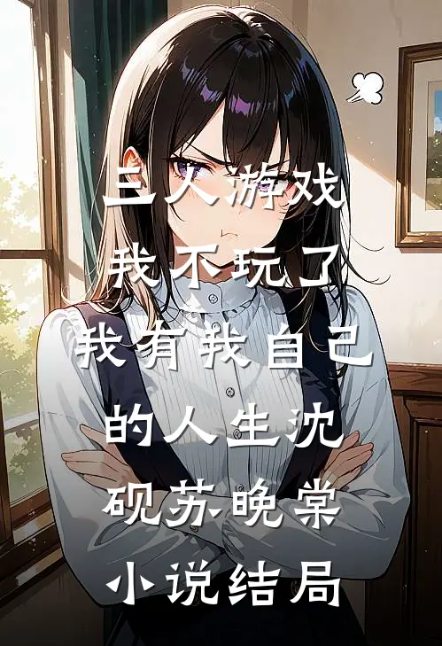 三人游戏我不玩了，我有我自己的人生沈砚苏晚棠小说结局