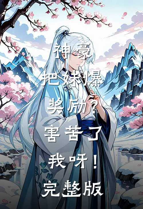 神豪：把妹爆奖励？害苦了我呀！完整版