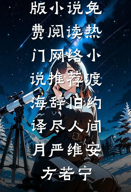 渡海辞旧约，译尽人间月严维安方若宁完整版小说免费阅读_热门网络小说推荐渡海辞旧约，译尽人间月严维安方若宁