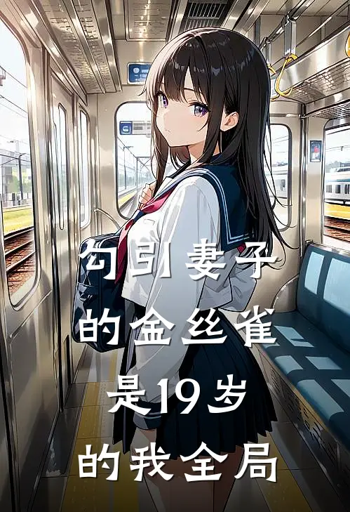 勾引妻子的金丝雀是19岁的我全局