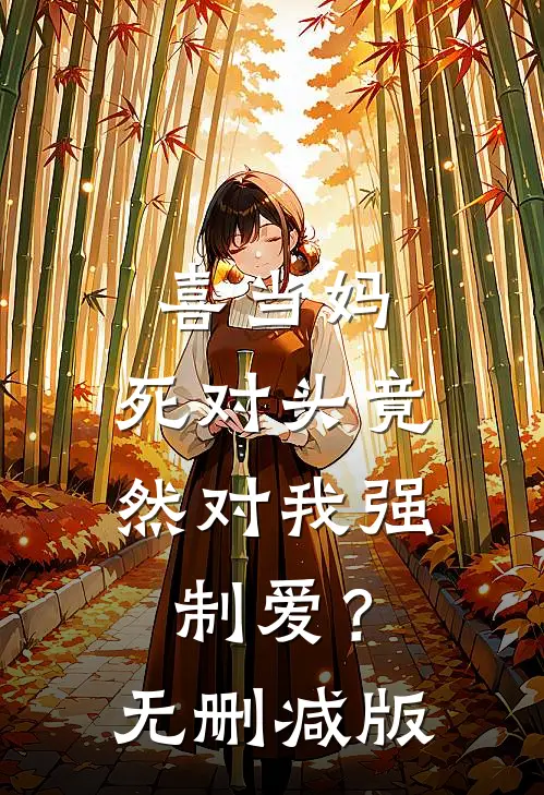 喜当妈，死对头竟然对我强制爱？无删减版