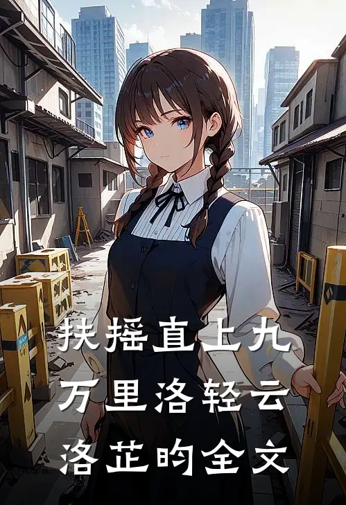 扶摇直上九万里洛轻云洛芷昀全文