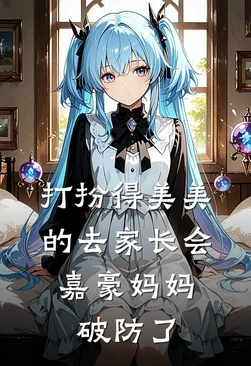 打扮得美美的去家长会，嘉豪妈妈破防了