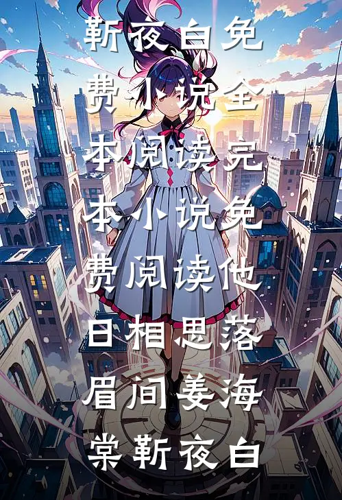 他日相思落眉间姜海棠靳夜白免费小说全本阅读_完本小说免费阅读他日相思落眉间(姜海棠靳夜白)