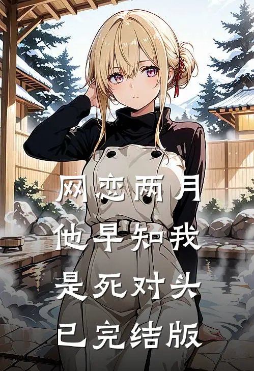 网恋两月，他早知我是死对头已完结版