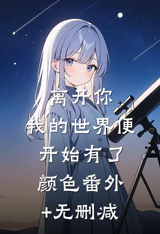 离开你，我的世界便开始有了颜色番外+无删减