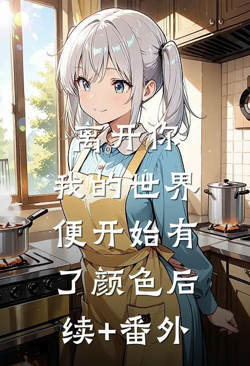 离开你，我的世界便开始有了颜色后续+番外