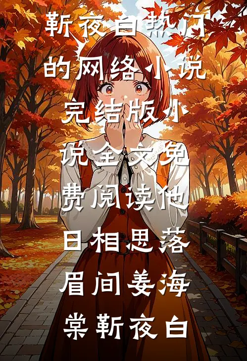 他日相思落眉间(姜海棠靳夜白)热门的网络小说_完结版小说全文免费阅读他日相思落眉间(姜海棠靳夜白)