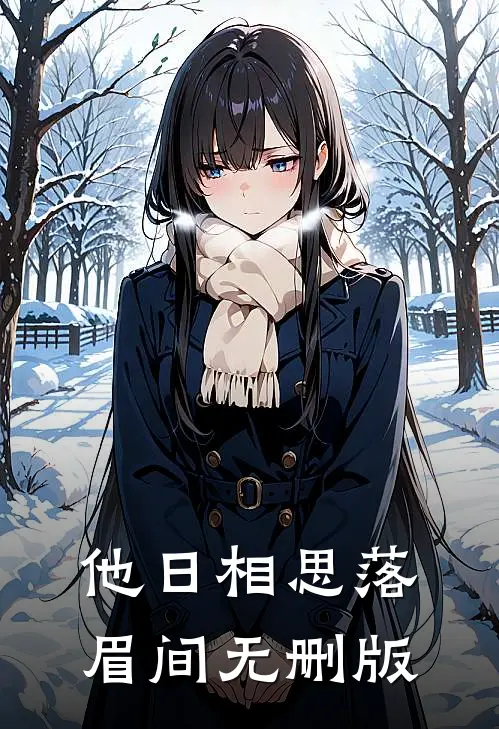 他日相思落眉间无删版