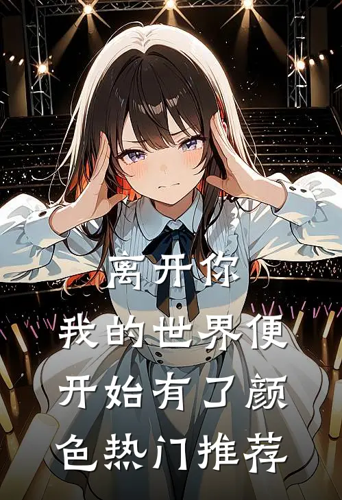 离开你，我的世界便开始有了颜色热门推荐