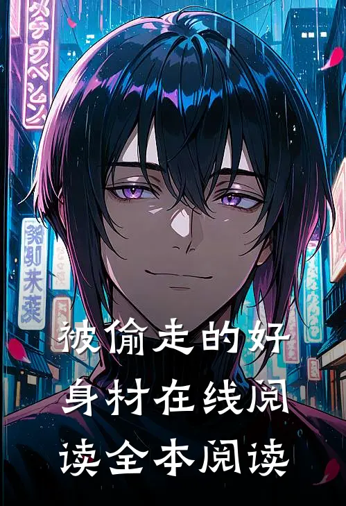 被偷走的好身材在线阅读全本阅读