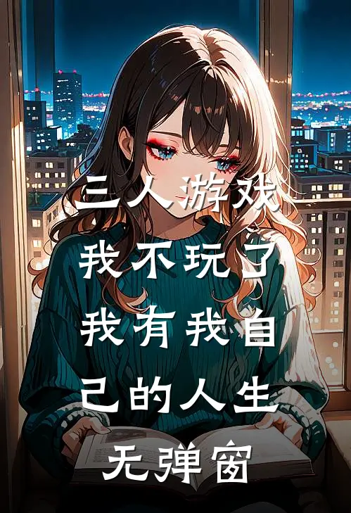 三人游戏我不玩了，我有我自己的人生无弹窗