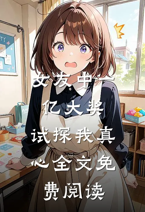 女友中一亿大奖，试探我真心全文免费阅读