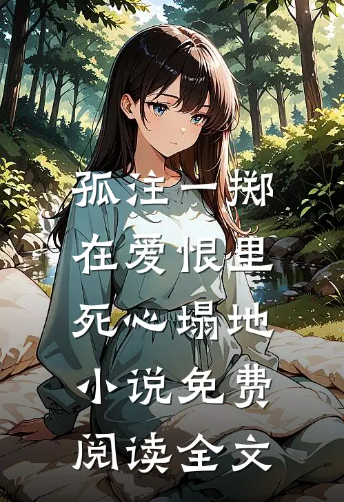 孤注一掷，在爱恨里死心塌地小说免费阅读全文