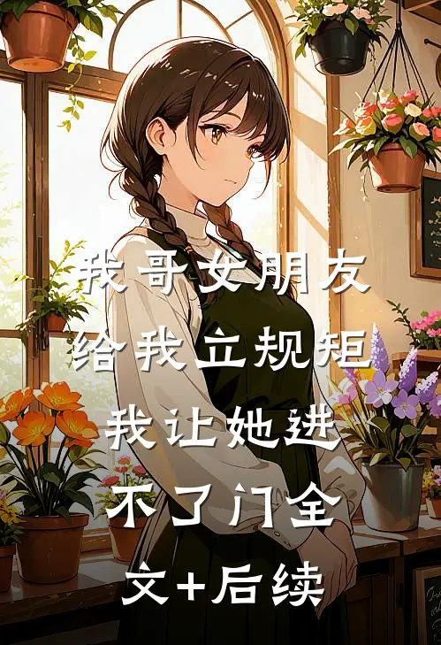 我哥女朋友给我立规矩，我让她进不了门全文+后续