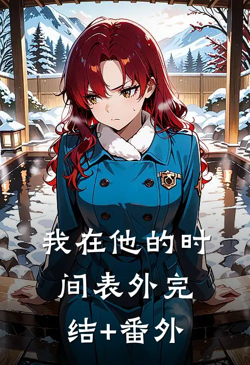 我在他的时间表外完结+番外