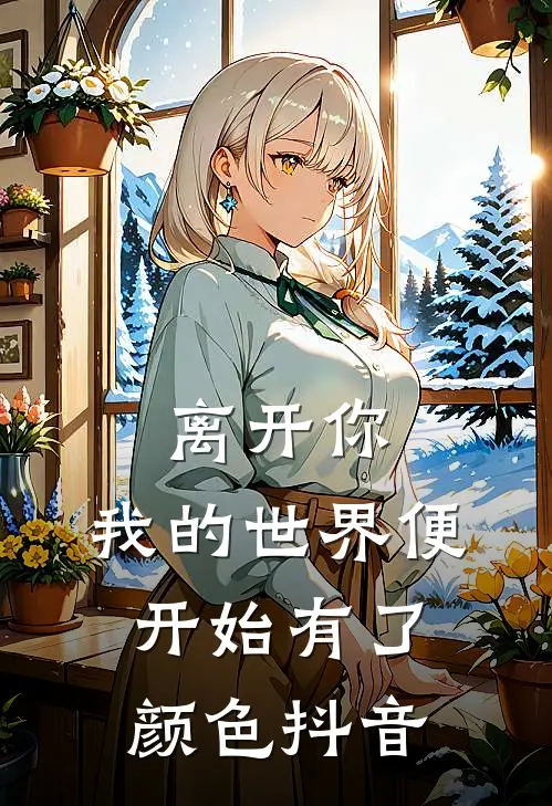 离开你，我的世界便开始有了颜色抖音