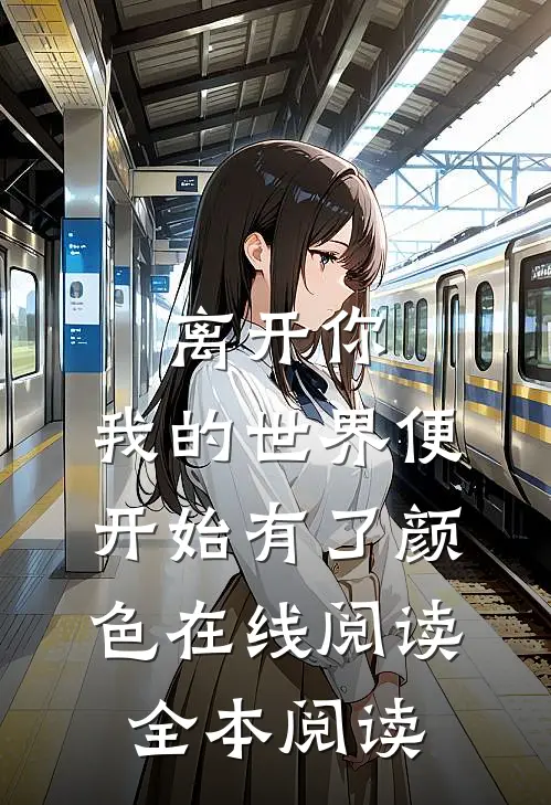 离开你，我的世界便开始有了颜色在线阅读全本阅读