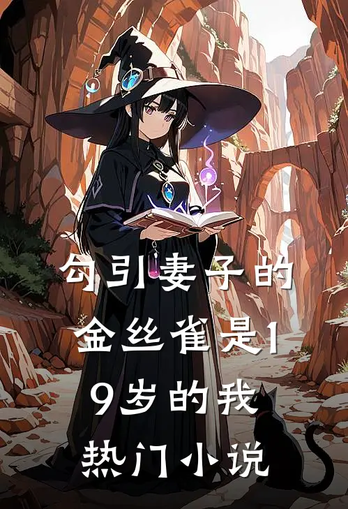 勾引妻子的金丝雀是19岁的我热门小说