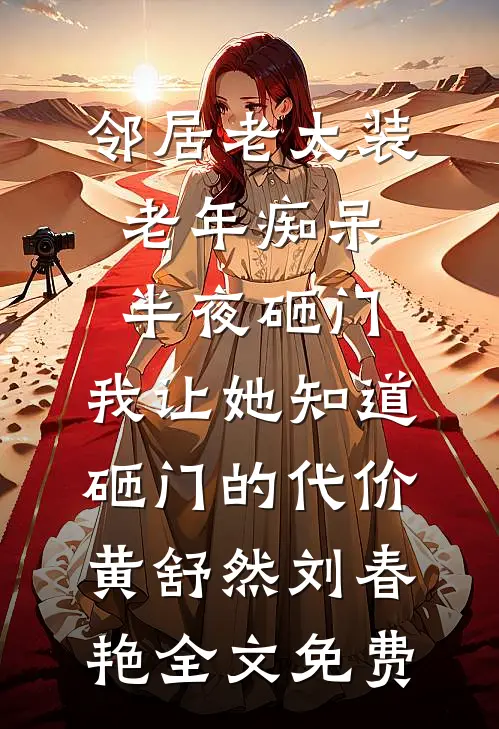 邻居老太装老年痴呆半夜砸门，我让她知道砸门的代价黄舒然刘春艳全文免费