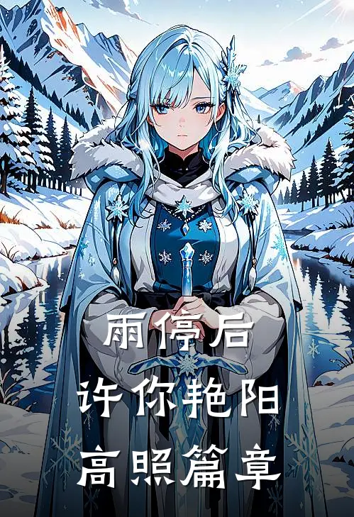 雨停后，许你艳阳高照篇章