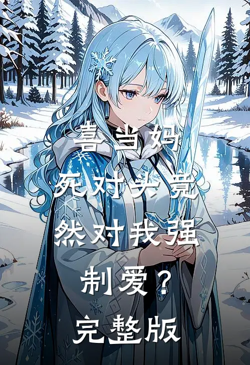 喜当妈，死对头竟然对我强制爱？完整版