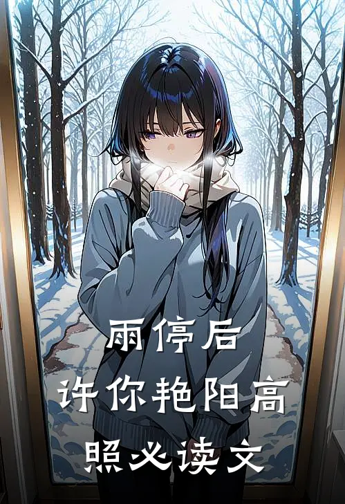 雨停后，许你艳阳高照必读文