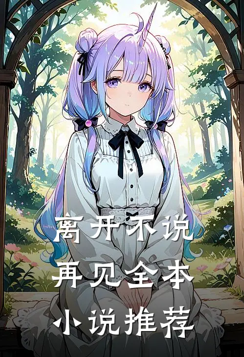 离开不说再见全本小说推荐