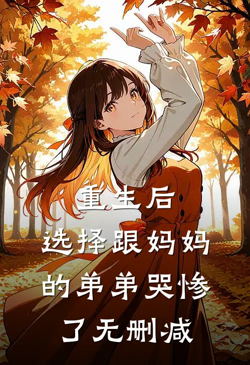 重生后，选择跟妈妈的弟弟哭惨了无删减