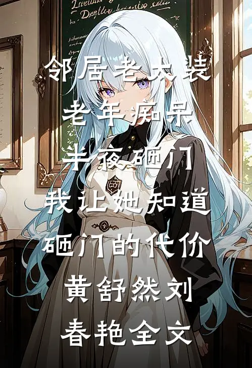邻居老太装老年痴呆半夜砸门，我让她知道砸门的代价黄舒然刘春艳全文