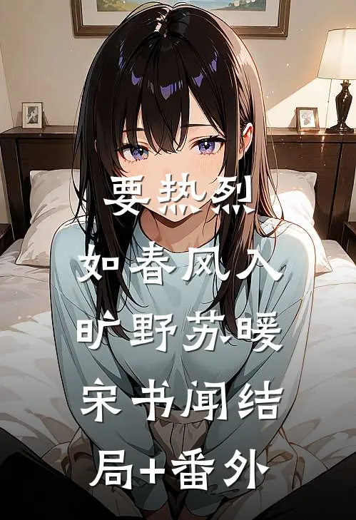 要热烈，如春风入旷野苏暖宋书闻结局+番外