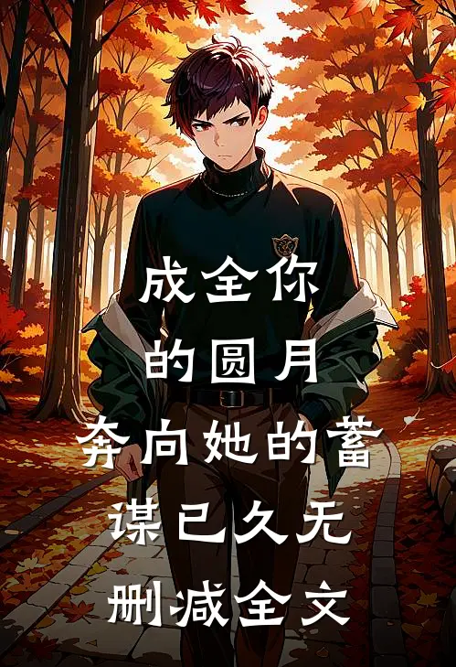 成全你的圆月，奔向她的蓄谋已久无删减全文
