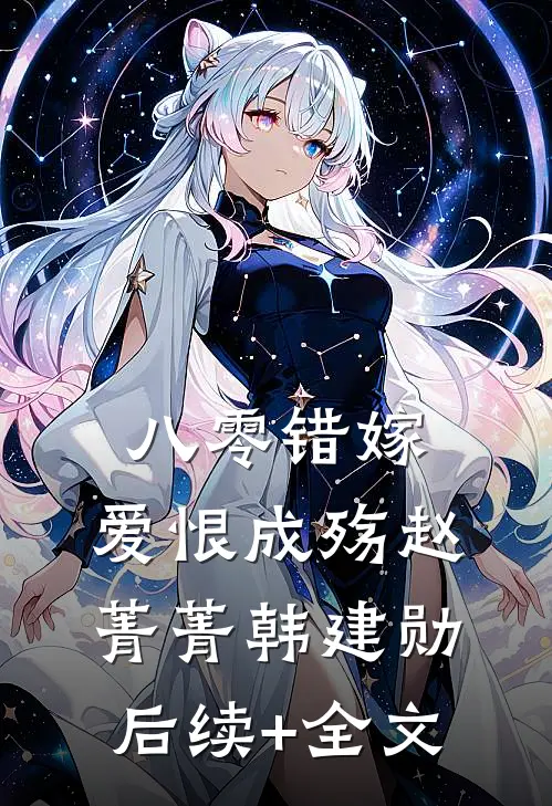 八零错嫁，爱恨成殇赵菁菁韩建勋后续+全文