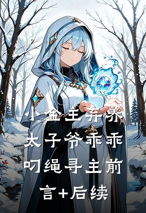 小金主弃养，太子爷乖乖叼绳寻主前言+后续