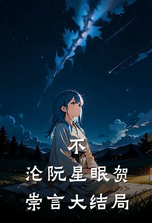 不，沦阮星眠贺崇言大结局