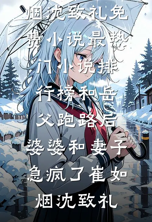 和岳父跑路后，婆婆和妻子急疯了崔如烟沈致礼免费小说_最热门小说排行榜和岳父跑路后，婆婆和妻子急疯了(崔如烟沈致礼)