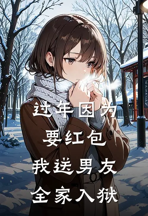 过年因为要红包，我送男友全家入狱