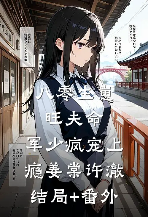 八零生崽旺夫命：军少疯宠上瘾姜棠许澈结局+番外