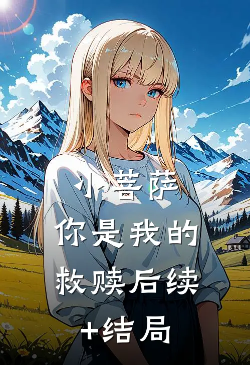 小菩萨，你是我的救赎后续+结局