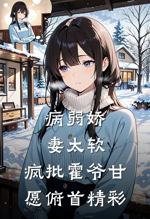 病弱娇妻太软，疯批霍爷甘愿俯首精彩