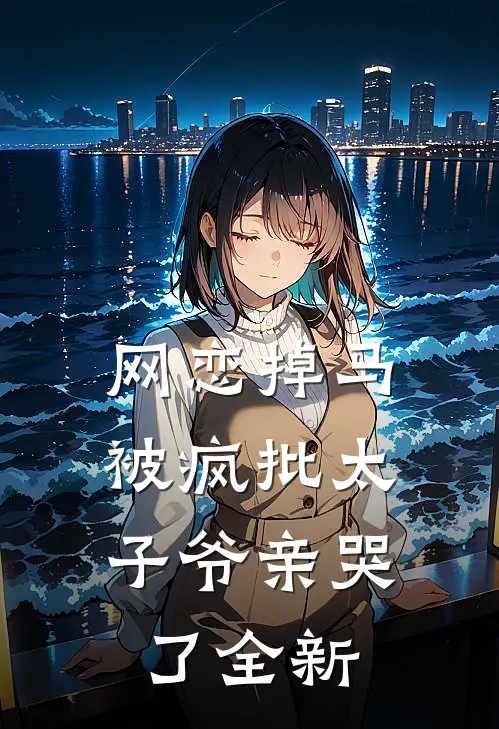 网恋掉马，被疯批太子爷亲哭了全新