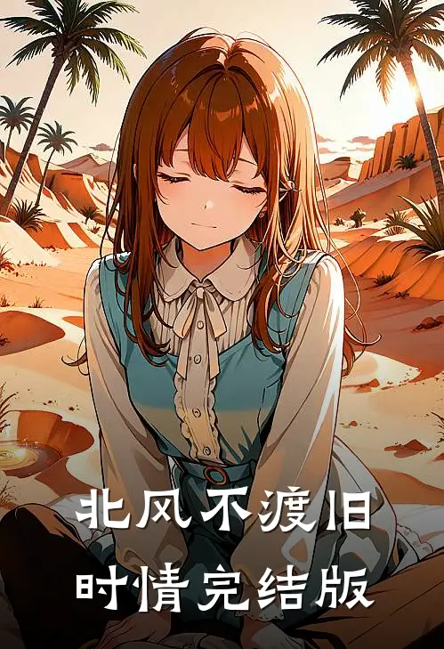 北风不渡旧时情完结版