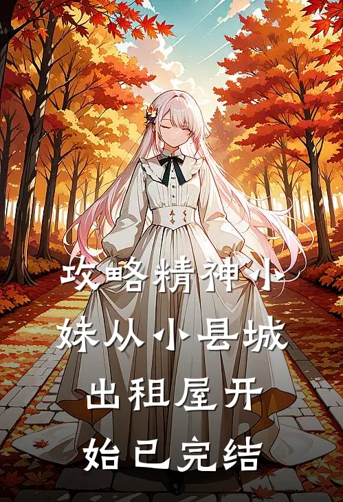 攻略精神小妹从小县城出租屋开始已完结